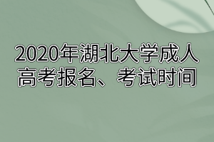 2020年湖北大学成人高考报名、考试时间