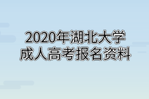 2020年湖北大学成人高考报名资料