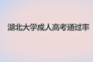 湖北大学成人高考通过率