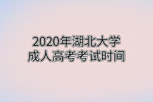 2020年湖北大学成人高考考试时间