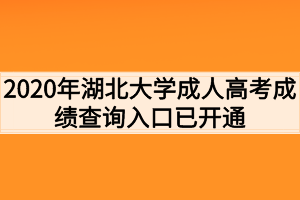 2020年湖北大学成人高考成绩查询入口已开通