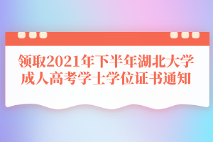 领取2021年下半年湖北大学成人高考学士学位证书通知